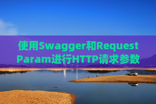 使用Swagger和RequestParam进行HTTP请求参数管理