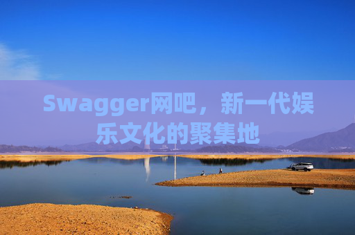 Swagger网吧，新一代娱乐文化的聚集地